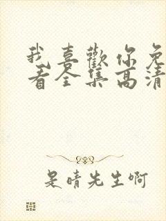 我喜欢你免费观看全集高清完整版