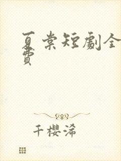 夏棠短剧全集免费