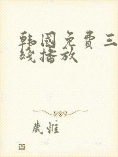 韩国免费三级在线播放