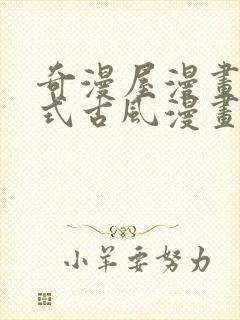 奇漫屋漫画下拉式古风漫画软件封面