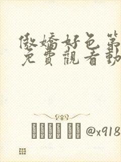 傲娇好色第一季免费观看动漫全集