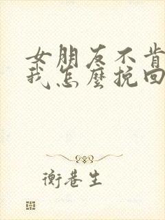 女朋友不肯原谅我怎么挽回封面