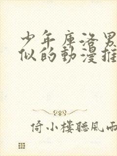 少年库洛男仆类似的动漫推荐