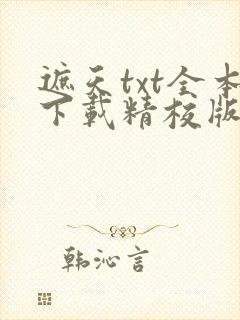 遮天txt全本下载精校版