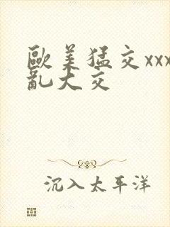 欧美猛交xxx乱大交