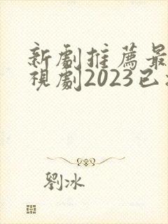 新剧推荐最新电视剧2023已播出古装