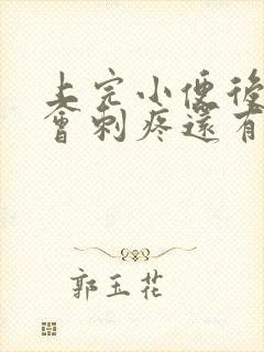 上完小便后尿道会刺疼还有血怎么回事