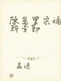 陈万里宋娇娇最新章节