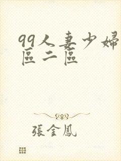 99人妻少妇一区二区