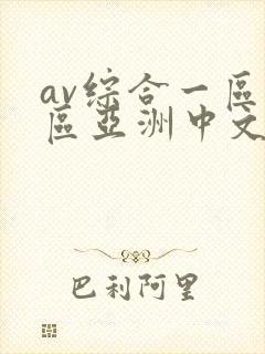 av综合一区二区亚洲中文字幕
