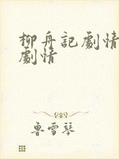 柳舟记剧情分集剧情