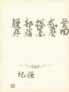 腹部总感觉隐隐疼痛怎么回事