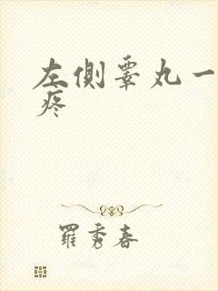 左侧睾丸一碰就疼