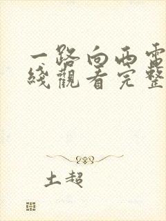 一路向西电影在线观看完整版国语