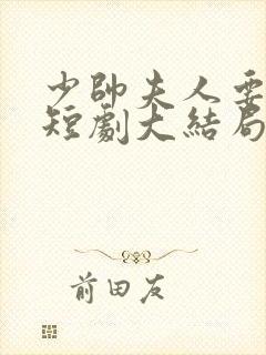 少帅夫人要翻天短剧大结局