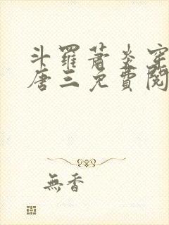 斗罗萧炎穿越成唐三免费阅读