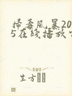 扫毒风暴2025在线播放电视剧完整版