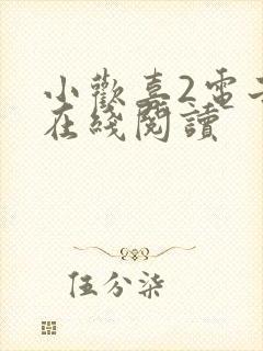 小欢喜2电子书在线阅读