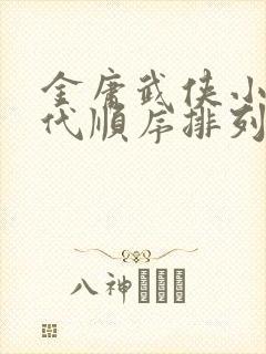 金庸武侠小说年代顺序排列