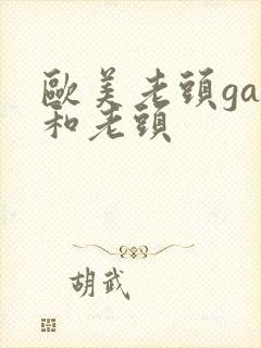 欧美老头gay和老头