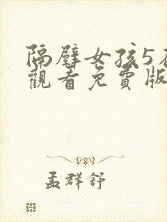 隔壁女孩5在线观看免费版电视剧全集