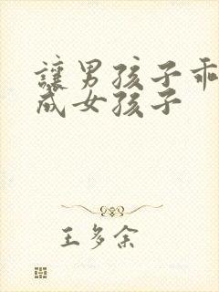 让男孩子乖乖变成女孩子封面