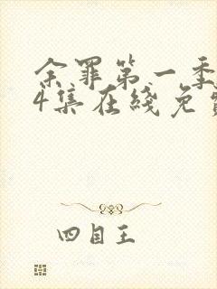 余罪第一季全24集在线免费观看