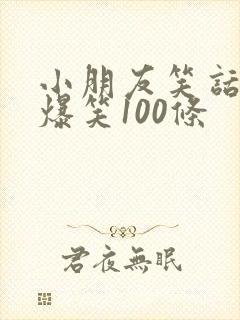 小朋友笑话大全爆笑100条