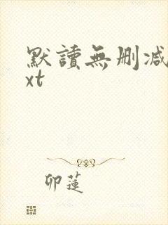 默读无删减版txt封面