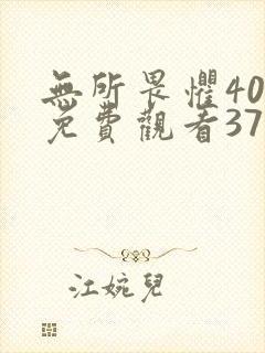 无所畏惧40集免费观看37集电视剧