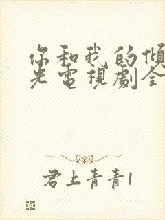 你和我的倾城时光电视剧全集免费