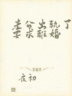 老公出轨了妻子要求离婚封面