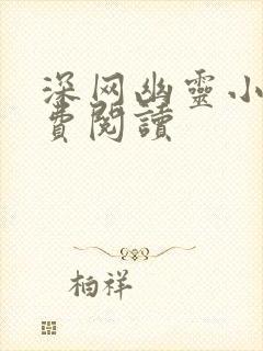 深网幽灵小说免费阅读