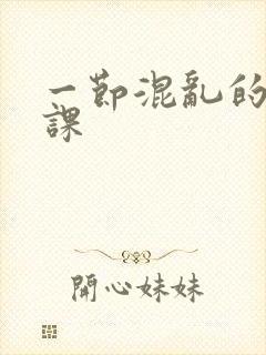 一节混乱的体育课