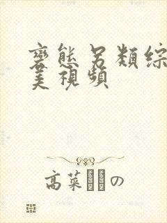 变态另类综合欧美视频