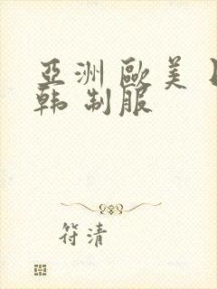 亚洲 欧美 日韩 制服