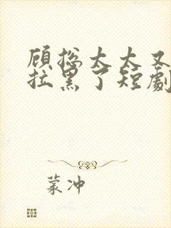 顾总太太又把你拉黑了短剧免费观看31集