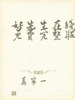 好先生在线观看免费完整版高清电视剧