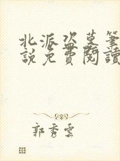 北派盗墓笔记小说免费阅读无弹窗