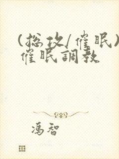 (总攻/催眠)催眠调教