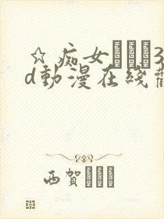 ★痴女メイド3d动漫在线观看