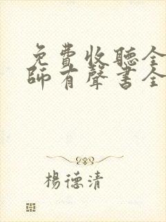 免费收听全职法师有声书全部