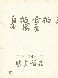 自拍 偷拍 亚洲 国产