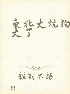 东北大炕狗儿长大了