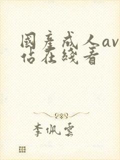 国产成人av网站在线看