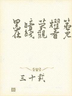 黑暗荣耀第二季在线观看免费高清