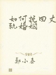 如何挽回丈夫出轨婚姻封面