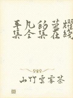 平凡的荣耀42集全集在线播放封面