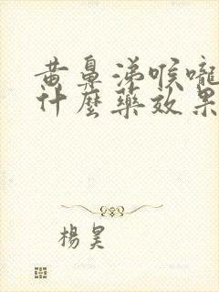 黄鼻涕喉咙痛吃什么药效果好