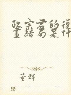 政宗君的复仇漫画结局是什么